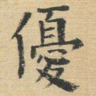 王铎优书法图片
