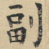 王铎副书法图片