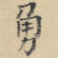 王铎勇书法图片