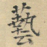 王铎艺书法图片