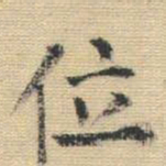 王铎位书法图片
