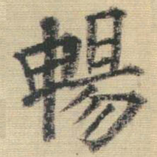 王铎畅书法图片