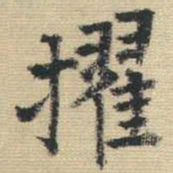 王铎擢书法图片