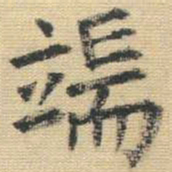 王铎端书法图片