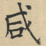 王铎咸书法图片