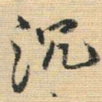 王铎沉书法图片
