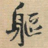王铎躯书法图片