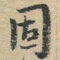 王铎固书法图片