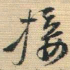 王铎接书法图片