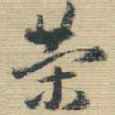 王铎策书法图片