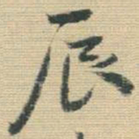 王铎辰书法图片