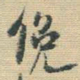 王铎俯书法图片