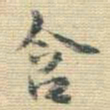 王铎含书法图片