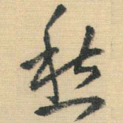 王铎愁书法图片