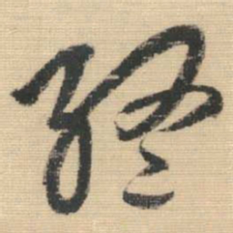 王铎终书法图片