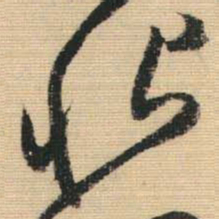 王铎恨书法图片