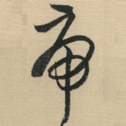王铎虎书法图片