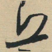 王铎丘书法图片
