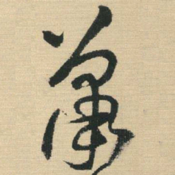 王铎萧书法图片