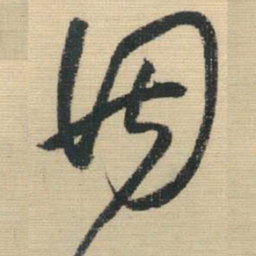 王铎因书法图片