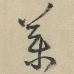 王铎药书法图片