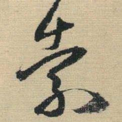 王铎索书法图片