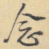 王铎念书法图片