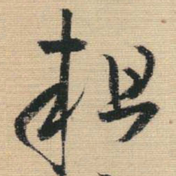 王铎粗书法图片