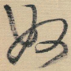 王铎奴书法图片
