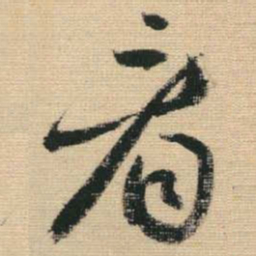 王铎看书法图片