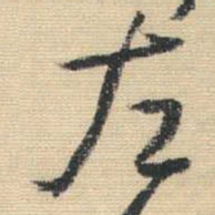 王铎左书法图片