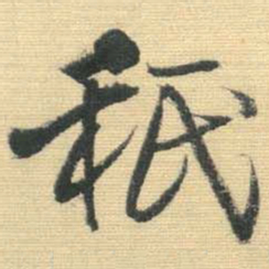 王铎秪书法图片