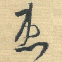 王铎患书法图片