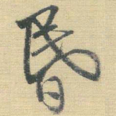 王铎昏书法图片