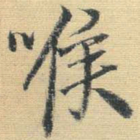 王铎喉书法图片