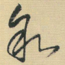 王铎叙书法图片