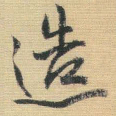 王铎造书法图片