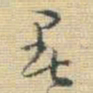 王铎暑书法图片