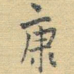 王铎康书法图片