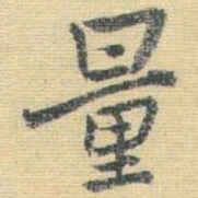 王铎量书法图片