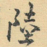 王铎陆书法图片