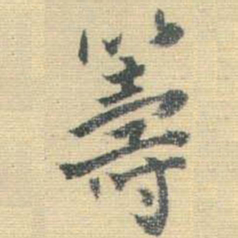 王铎筹书法图片
