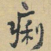 王铎痢书法图片
