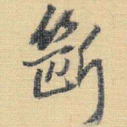 王铎断书法图片