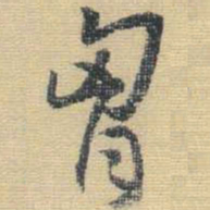 王铎胸书法图片