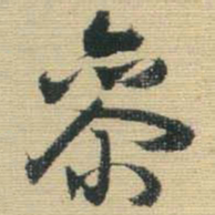 王铎参书法图片
