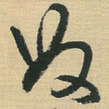 王铎奴书法图片