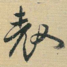 王铎表书法图片