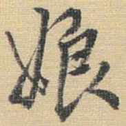 王铎娘书法图片
