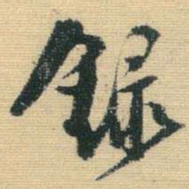 王铎录书法图片